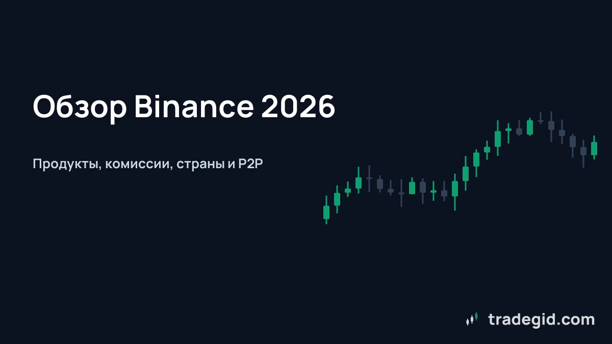 Обложка обзора Binance: продукты, комиссии спота и фьючерсов, ограничения по странам на октябрь 2026