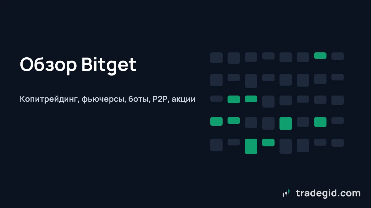 Обзор биржи Bitget: копитрейдинг, фьючерсы, боты, P2P и акции в одном аккаунте