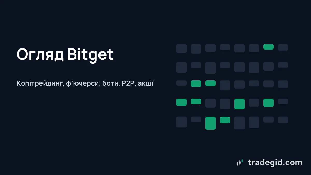 Огляд біржі Bitget: копітрейдинг, ф'ючерси, боти, P2P та акції в одному акаунті