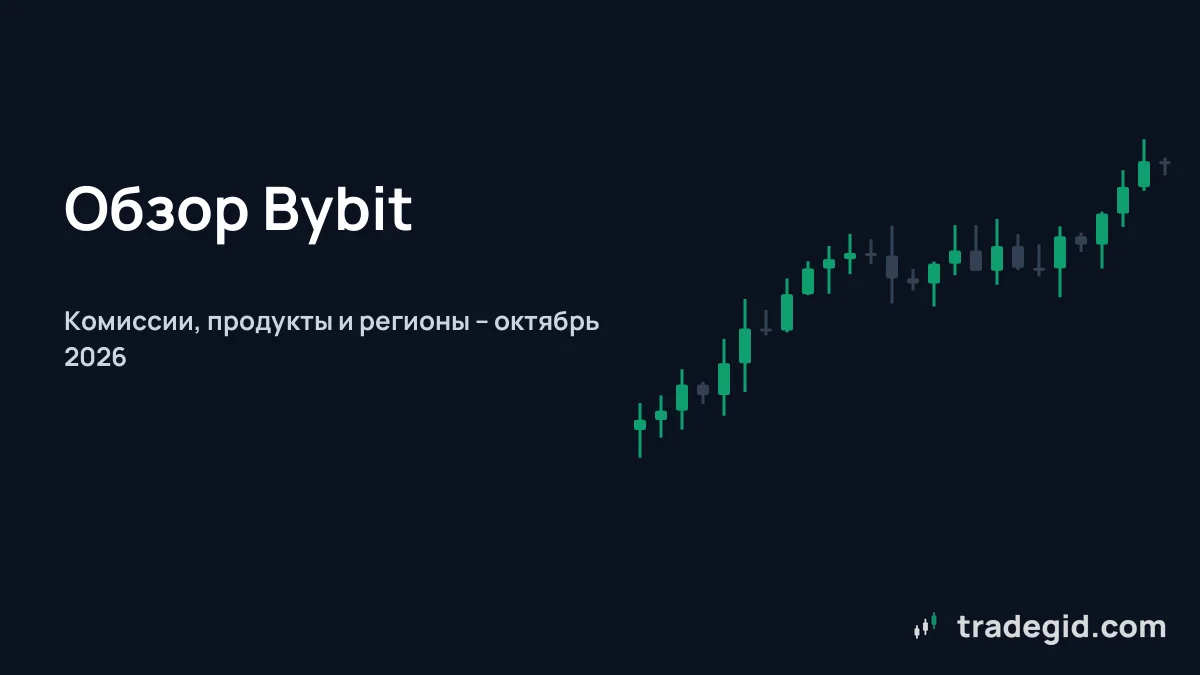 Обложка обзора биржи Bybit: комиссии, продукты и доступность по регионам на октябрь 2026