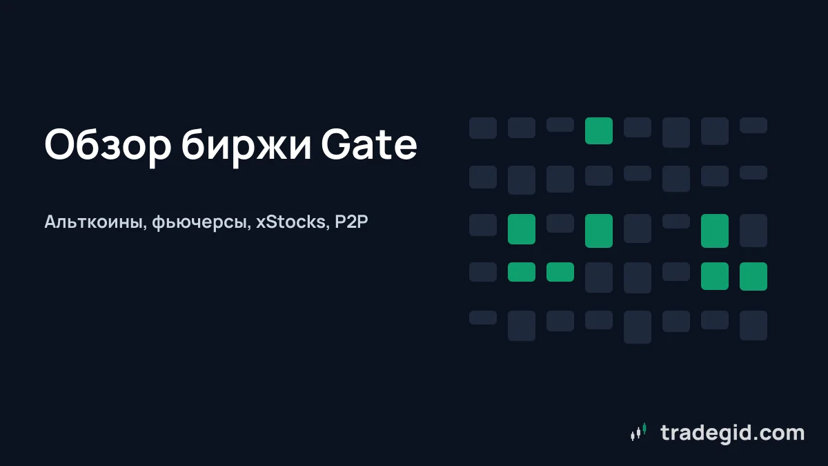 Обложка обзора биржи Gate: альткоины, фьючерсы, xStocks и P2P на одной площадке