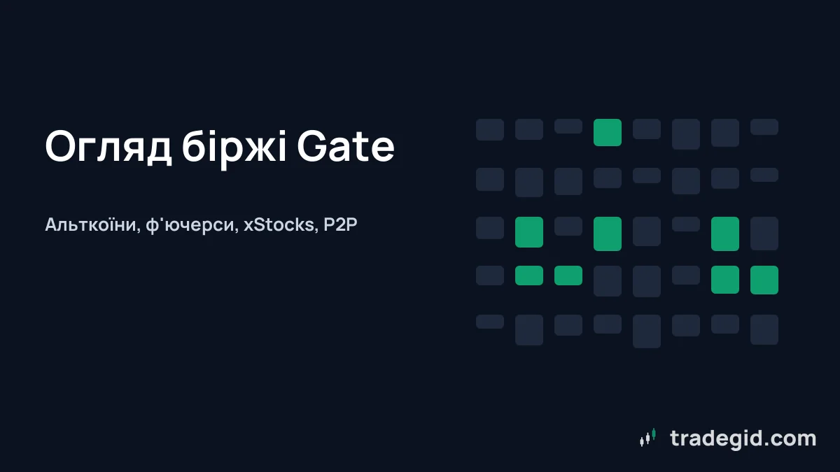 Обкладинка огляду біржі Gate: альткоїни, ф'ючерси, xStocks і P2P на одному майданчику