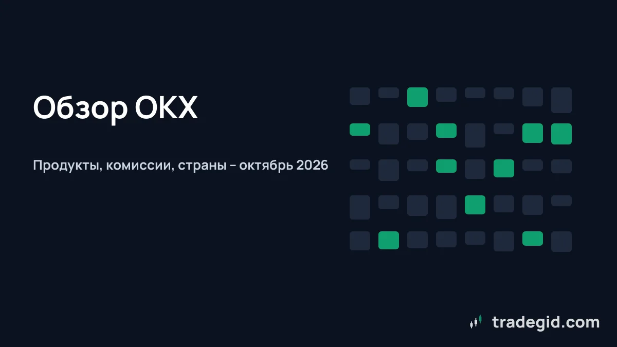Обложка обзора биржи OKX: продукты, комиссии и доступность по странам на октябрь 2026