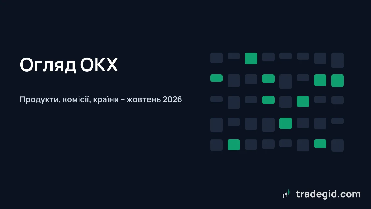 Обкладинка огляду біржі OKX: продукти, комісії та доступність в Україні на жовтень 2026
